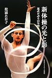 新体操の光と影―通訳が語る25年間