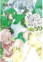 ダンジョンに出会いを求めるのは間違っているだろうか 5