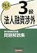 銀行業務検定試験 法人融資渉外3級問題解説集〈2009年6月受験用〉