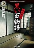 書評 怪談実話　黒い百物語<怪談実話　黒い百物語> by ラビー