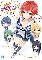 お前をお兄ちゃんにしてやろうか！？ にっ！