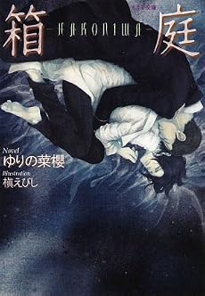 箱庭―HAKONIWA (もえぎ文庫)