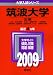 筑波大学(文系) [2009年版 大学入試シリーズ]