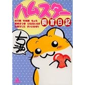 ハムスター飼育日記 1 (あおばコミックス 41 動物シリーズ)