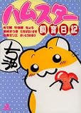 ハムスター飼育日記 1 (1) (あおばコミックス 41 動物シリーズ)