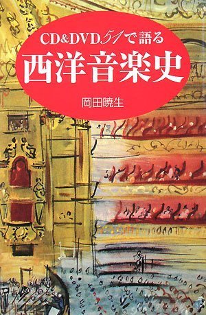 CD&DVD51で語る西洋音楽史 CD&DVD51で語る西洋音楽史