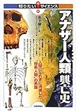 書評 アナザー人類興亡史　－人間になれずに消滅した”傍系人類”の系譜－ (知りたい！サイエンス) by oyajidon