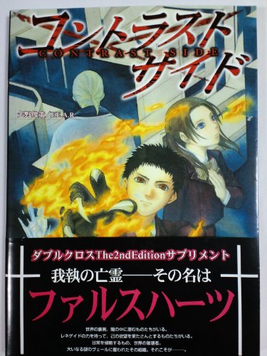 Cover image : ダブルクロスThe2ndEditionサプリメント コントラストサイド