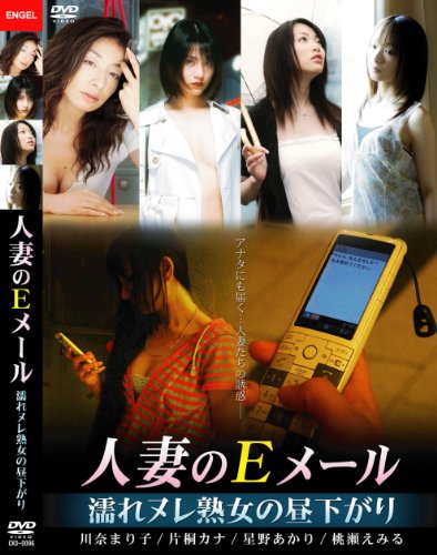 人妻のEメール 濡れヌレ熟女の昼下がり [DVD]