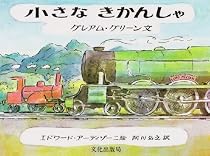 小さなきかんしゃ (グレアム・グリーンの乗りもの絵本)