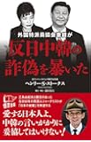 外国特派員協会重鎮が反日中韓の詐偽を暴いた