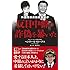 外国特派員協会重鎮が反日中韓の詐偽を暴いた