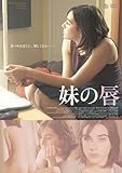 妹の唇 [DVD]のイメージ
