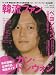 韓流ファン Vol.7(COSMIC MOOK) (COSMIC MOOK)
