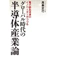 電子部品流通のイノベーターがつづるグローバル時代の半導体産業論<br>高乗 正行著 <br>日経ＢＰ社<br>1575円<br>ISBN:9784822202972