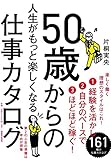 書評 50歳からの人生がもっと楽しくなる仕事カタログ by sumiko