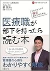 医療職が部下を持ったら読む本 マネジメントで悩むあなたのために (NHCスタートアップシリーズ)