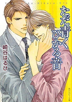ただ青くひかる音 (角川ルビー文庫) ただ青くひかる音 (角川ルビー文庫)