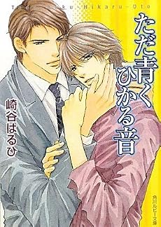 ただ青くひかる音 (角川ルビー文庫)