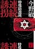 特殊防諜班 連続誘拐 (講談社文庫)