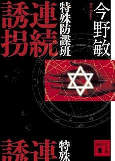 特殊防諜班 連続誘拐 (講談社文庫)