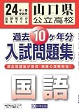山口県公立高校過去10ヶ年入試問題集 国語 平成24年春受験用
