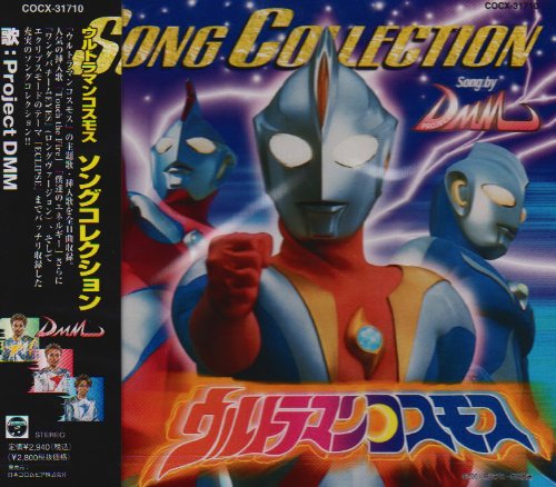 ウルトラマンコスモス ソングコレクション Project DMM