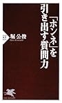 「ホンネ」を引き出す質問力 (PHP新書)
