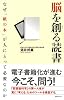 脳を創る読書