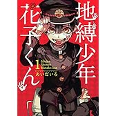 地縛少年 花子くん（1） (Gファンタジーコミックス)