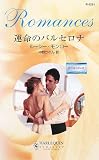 『運命のバルセロナ―地中海を渡る恋〈1〉 (ハーレクイン・ロマンス)』の写真