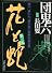 花と蛇 第3集