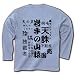 岩手の山猿 長袖Tシャツ(ライトブルー) M