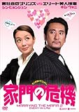 家門の危機 [DVD]