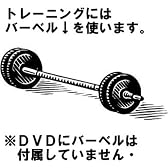 自宅でバーベルを使って細マッチョになる筋トレ法入門編 [DVD]