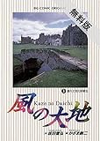 風の大地（１）【期間限定　無料お試し版】 (ビッグコミックス)