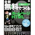 全部無料でつくるはじめてのホームページ＆ＨＴＭＬ<br>小原 裕太著 <br>翔泳社<br>2394円<br>ISBN:9784798121727