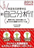 就職活動 才木流 内定を引き寄せる 新・自己分析ゼミ［2013年度版］-
