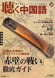 聴く中国語 2008年 11月号 [雑誌]