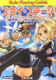 スカイ・ステージ―新ソード・ワールドRPGリプレイ集NEXT〈8〉 (富士見ドラゴンブック)