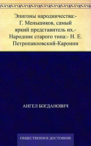 Эпигоны народничества:- Г. Меньшиков, самый яркий представитель их.- Народник старого типа:- Н. Е. Петропавловский-Каронин (Russian Edition)