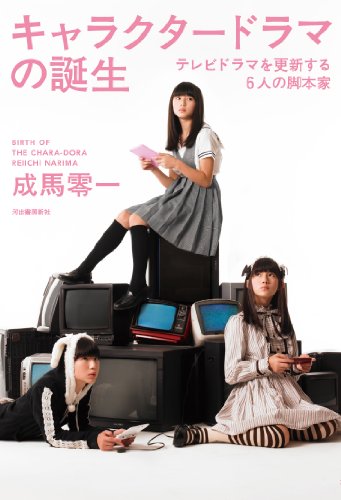 キャラクタードラマの誕生: テレビドラマを更新する6人の脚本家