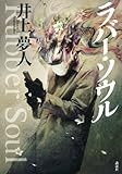 書評 ラバー・ソウル by zazo嶋