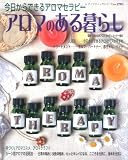 アロマのある暮らし―今日からできるアロマセラピー (レディブティックシリーズ no. 2703)
(ブティック社)