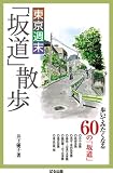 東京週末坂道散歩