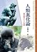 人類進化論―霊長類学からの展開