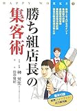 書評 勝ち組店長の集客術 (HAPPY WORKS) by azaz