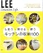 しまう・見せる・使う キッチンの収納100 (LEE Creative Life)