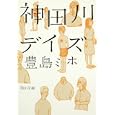 神田川デイズ<br>豊島 ミホ著 <br>角川書店<br>540円<br>ISBN:9784043943685