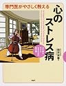 専門医がやさしく教える 心のストレス病